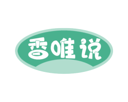 香唯说