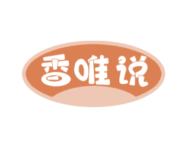 香唯说