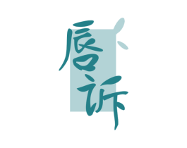 唇诉