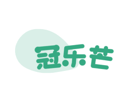 冠乐芒