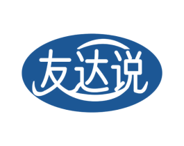 友达说