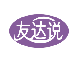 友达说