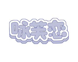 咏芙恋