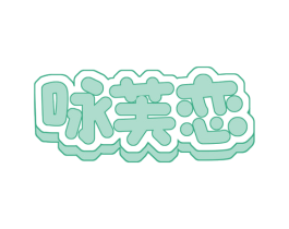 咏芙恋