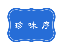 珍味序 第30类小食配料商标转让 注册号73700333