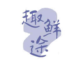 趣鲜途