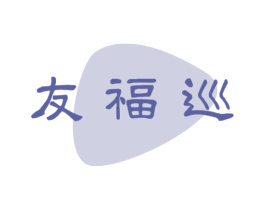 友福巡 第29类食品商标转让 注册号73696566