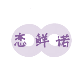 恋鲜诺