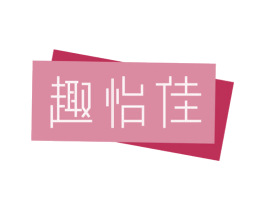 趣怡佳