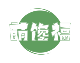 萌馋福