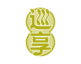 巡享