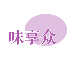 味享众 第30类小食配料商标转让 注册号73399361
