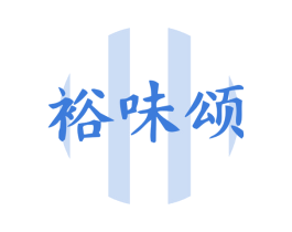 裕味颂