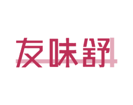 友味舒 第29类食品商标转让 注册号73392347