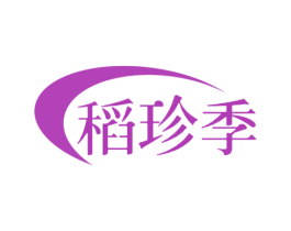稻珍季
