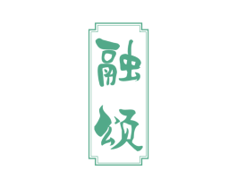 融颂