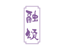 融颂