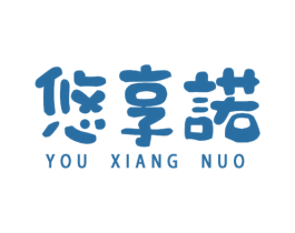 悠享诺