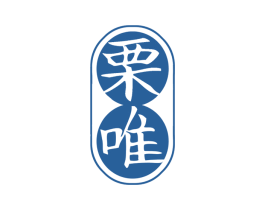 栗唯 第29类食品商标转让 注册号73372798