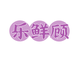 乐鲜顾