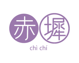 赤墀