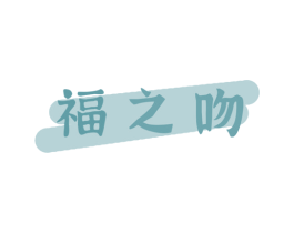 福之吻