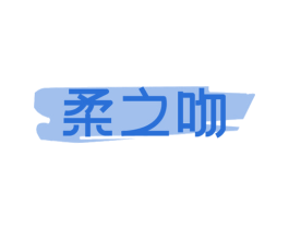 柔之吻