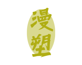 漫塑