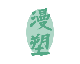 漫塑 第05类医药商标转让 注册号73338677