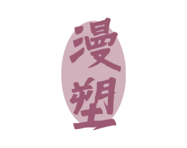 漫塑