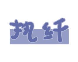 执纤