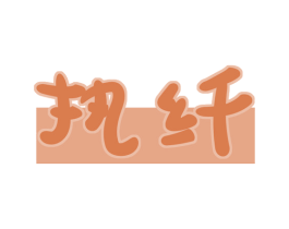 执纤