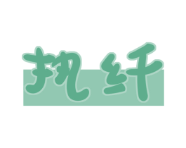 执纤 第05类医药商标转让 注册号73333421