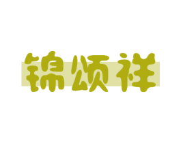 锦颂祥