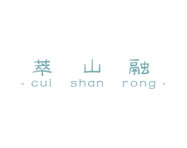 萃山融