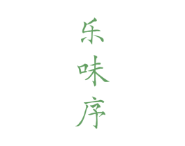 乐味序 第30类小食配料商标转让 注册号73332294