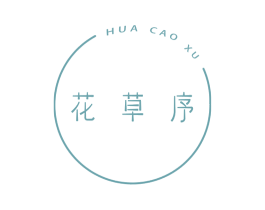 花草序