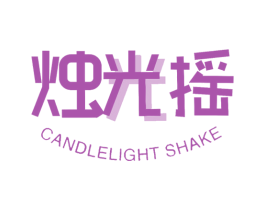 烛光摇 CANDLELIGHT SHAKE