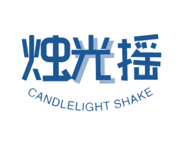 烛光摇 CANDLELIGHT SHAKE