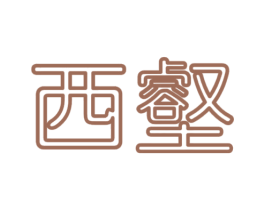 西壑