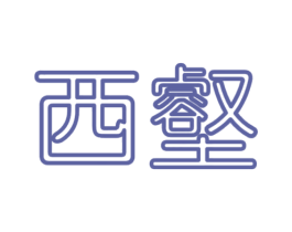 西壑