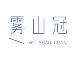 雾山冠