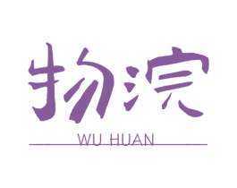 物浣