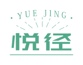 悦径