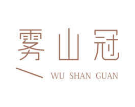 雾山冠