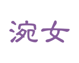 涴女