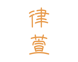 律萱