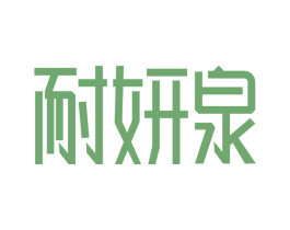 耐妍泉