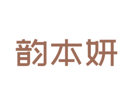 韵本妍