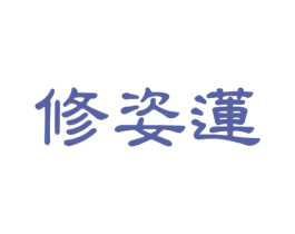 修姿莲